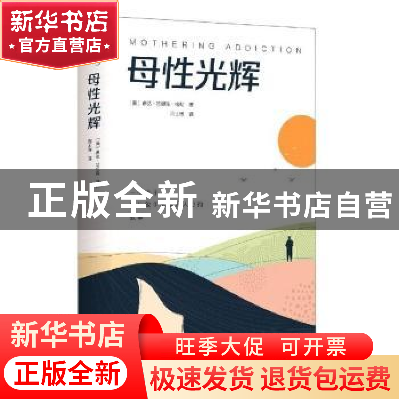 正版 母性光辉 【美】琳达·哈里森·哈彻 北京出版社 9787200160994