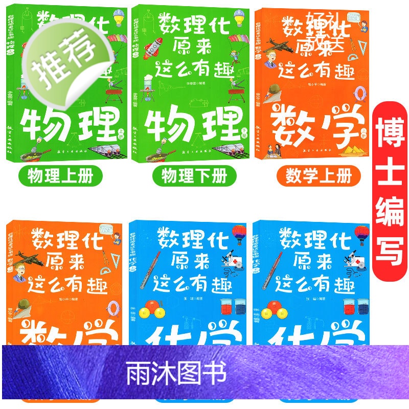 数理化原来这么有趣全6册 中小学生三四五六年级百科全书这就是物理 化学地理有趣的数学天文数理化知识青少年科学书全都难不倒高清大图
