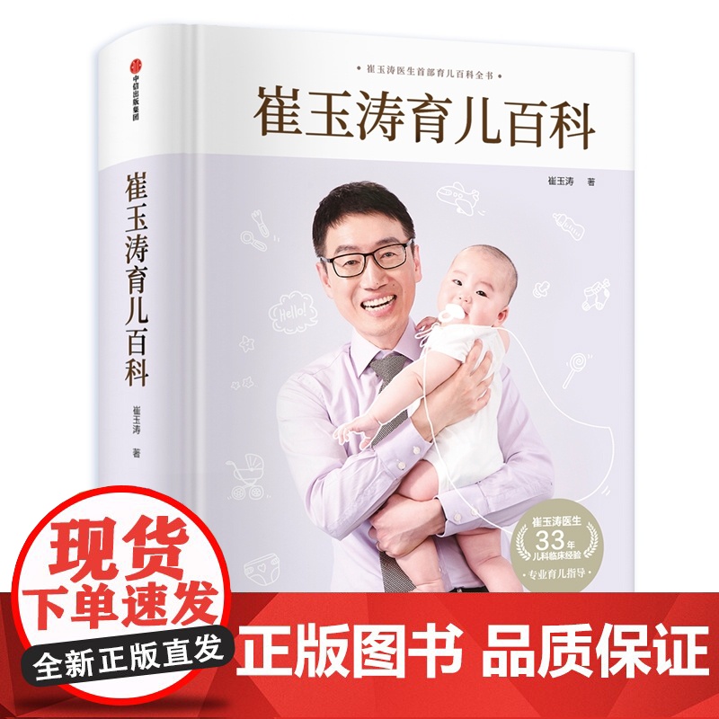 崔玉涛育儿百科龙年版 科学育儿书籍宝典书籍图解家庭育儿经典大百科全书幼儿婴儿胎教辅食教程新生儿护理高清大图