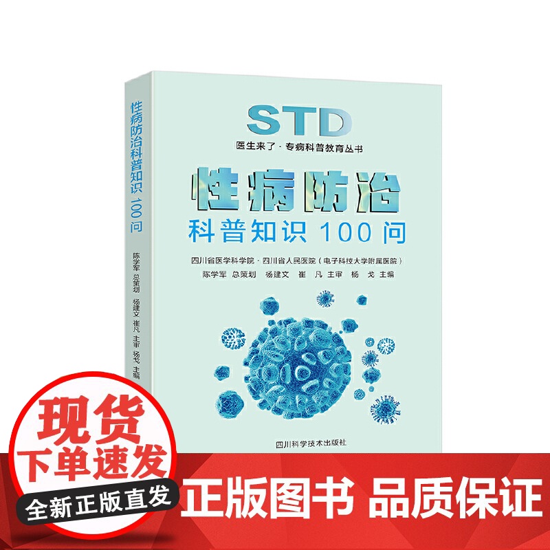 性病防治科普知识100问高清大图