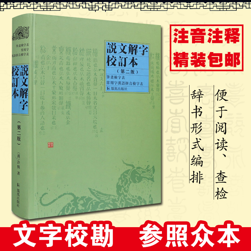 说文解字校订本(第2版)/(汉)许慎