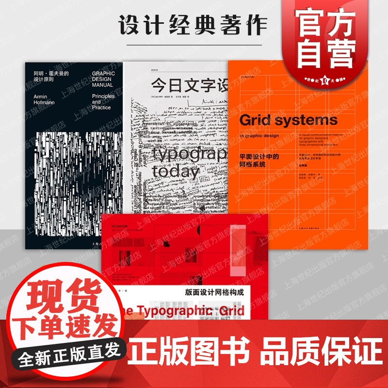 平面设计中的网格系统/阿明霍夫曼的设计原则/版面设计网格构成/今日文字设计全新增补版 设计经典/新经典著作上海人民美术出高清大图