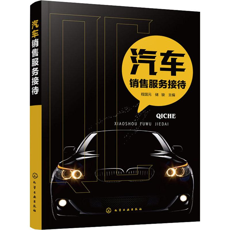 醉染图书汽车销售服务接待9787121502高清大图