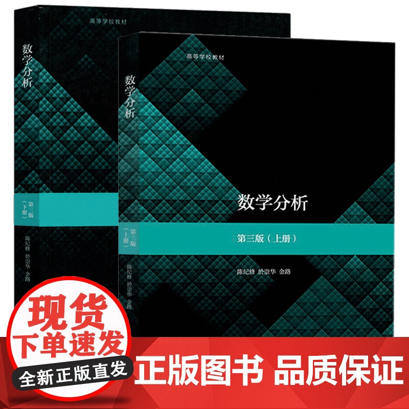 数学分析(第三版)第3版(上册)+(下册)( 陈纪修、於崇华、金路)高等教育出版社9787040515718+97870高清大图
