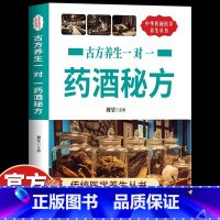 【单册】古方养生一对一药酒秘方 【正版】古方养生一对一药酒秘方名医药酒老秘方对症祛病全配方制法用法和功效保健养生中医药草
