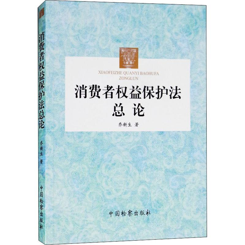 醉染图书消费者权益保护总9787510221712高清大图
