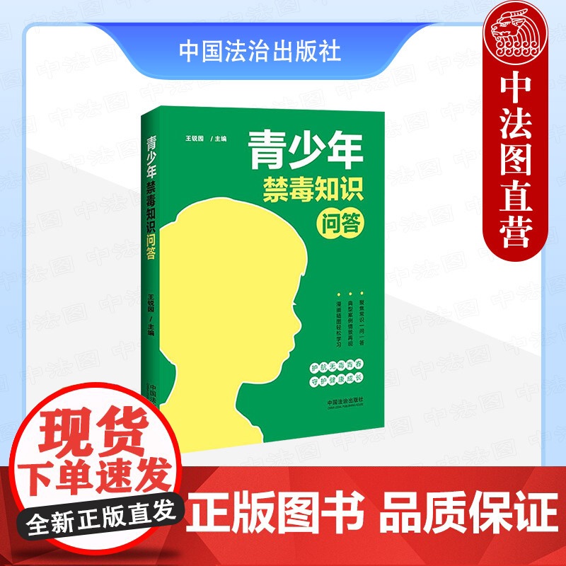正版2025年新书 青少年禁毒知识问答 王锐园 中国法治出版社 青少年普法读物通俗易懂趣味性强漫画插图案例 禁毒宣传相关高清大图