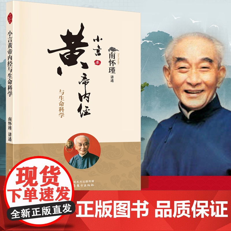 小言黄帝内经与生命科学 南怀瑾讲黄帝内经胎育智慧素问四季养生法祖先生命智慧大师生动讲述今人生活读本中医养生书 小言黄帝内高清大图
