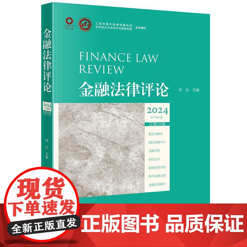 金融法律评论2024下半年卷(总第19卷) 法律出版社高清大图