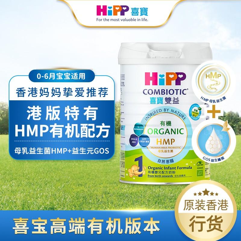 原装进口香港港版HiPP喜宝有机双益HMP婴儿配方奶粉1段0-6月800g高清大图