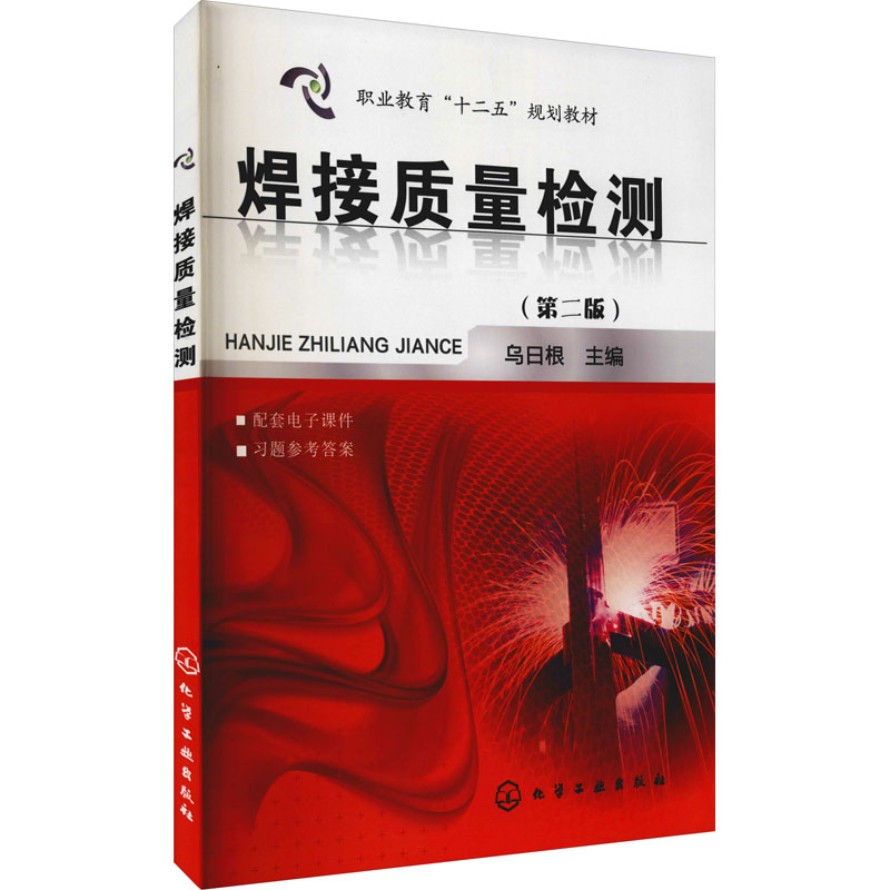 [M]焊接质量检测(第2版) 乌日根 编 -9787122199553高清大图