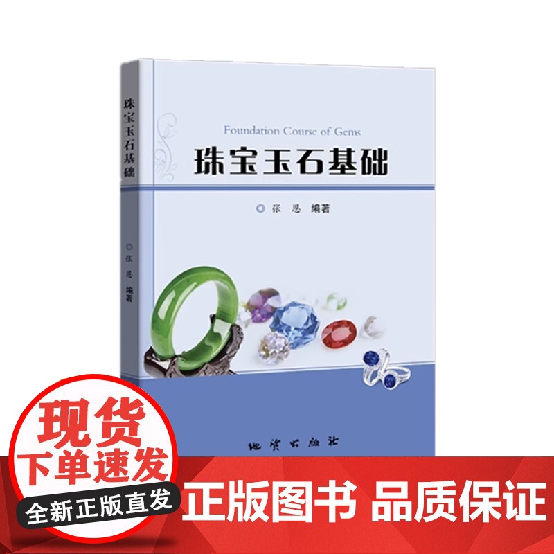珠宝玉石基础 张恩编著 地质出版社 9787116135536 商城正版高清大图