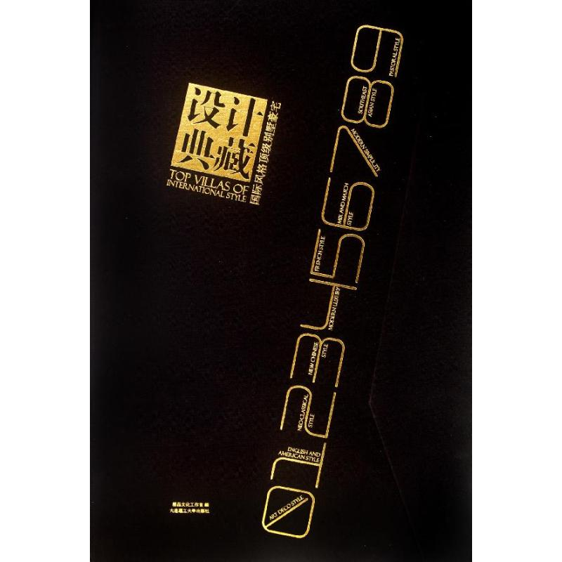 【M】设计典藏:国际风格顶级别墅豪宅-9787561167250