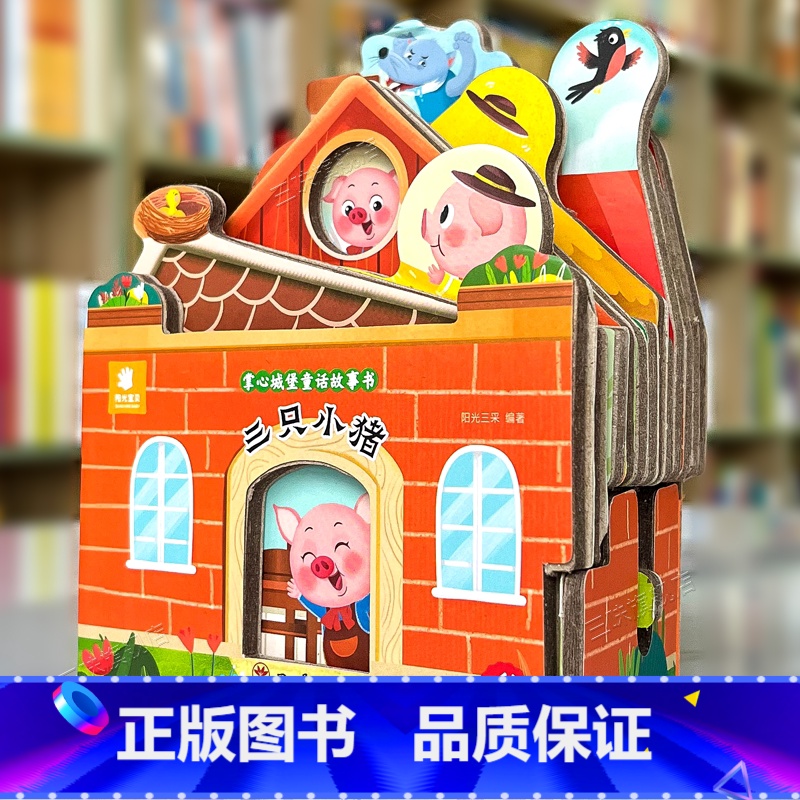 童话故事城堡书--《三只小猪》 【正版】好玩有趣的城堡书白雪公主绘本0到1一2-3岁宝宝启蒙认知婴幼儿早教公主童话故事儿