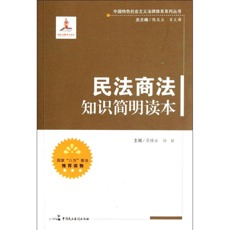 正版新书】民法商法知识简明读本(全国普法办公室推荐全国“六五