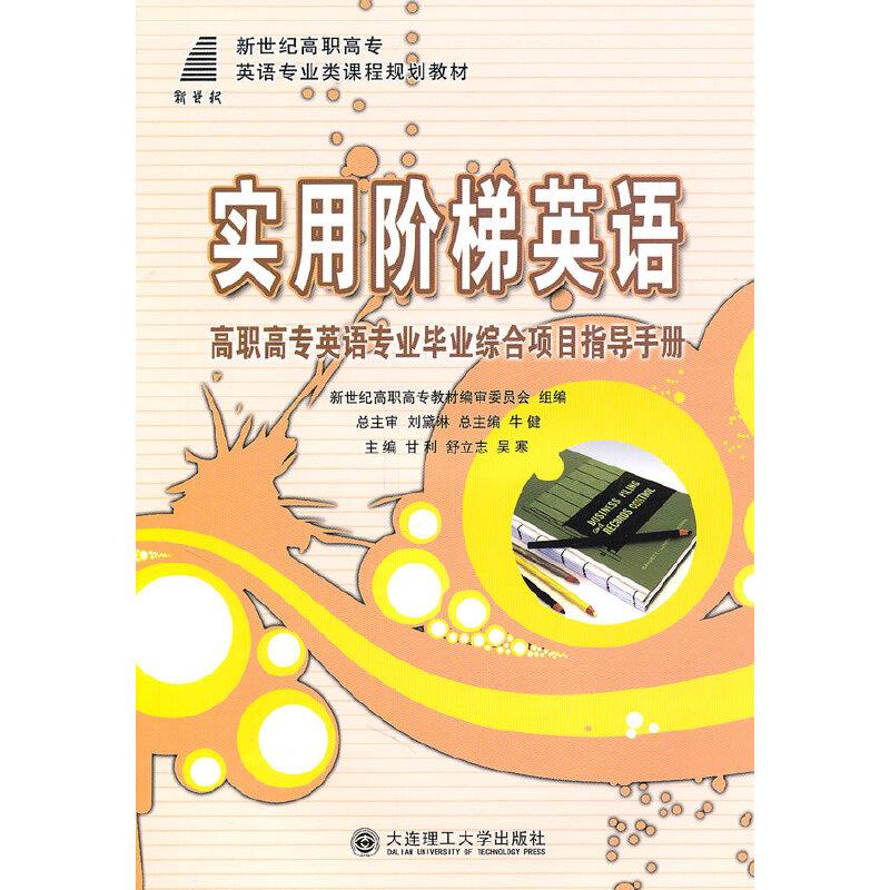 正版新书】(高职高专)实用阶梯英语(英语专业毕业综合项目指导手
