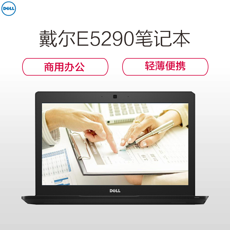 戴尔(DELL)E5290笔记本电脑(I5-6200U 8G 256GSSD 集显 无光驱 12.5