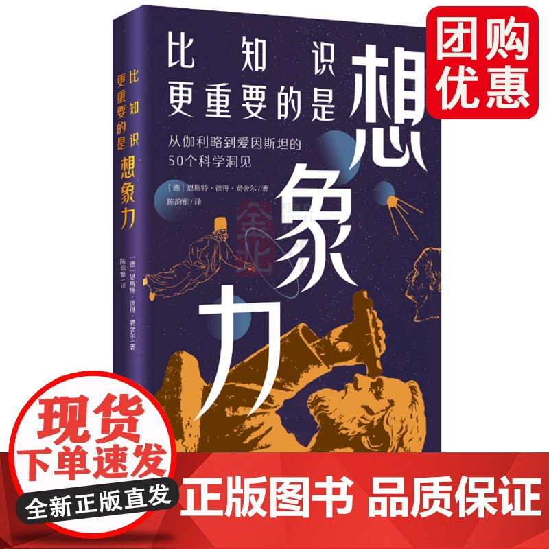 比知识更重要的是想象力 全新改版,全面校订,50个科学洞见新译,名言警句信达雅