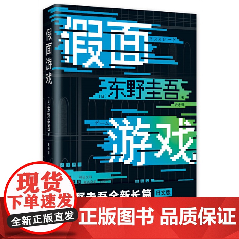 [赠书签]假面游戏 精装正版 东野圭吾2024新书 精装版 第99部重磅新作 假面之夜假面前夜假面山庄推理侦探悬疑小说书高清大图