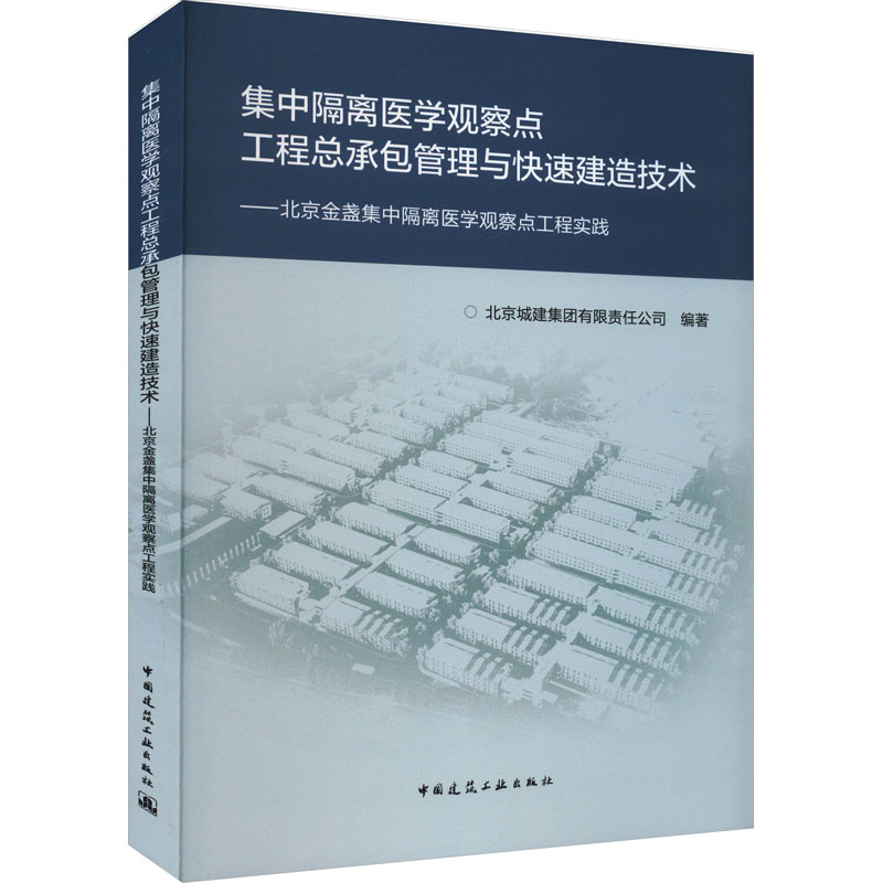 [M]集中隔离医学观察点工程总承包管理与快速建造技术——北京金盏集中隔离医学观察点工程实践-9787112287260高清大图