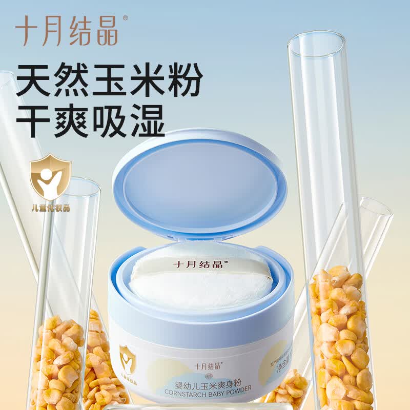 十月结晶【金盏花系列】婴儿爽身粉120g 添加金盏花精华天然玉米粉吸汗舒爽痱子粉SH1987