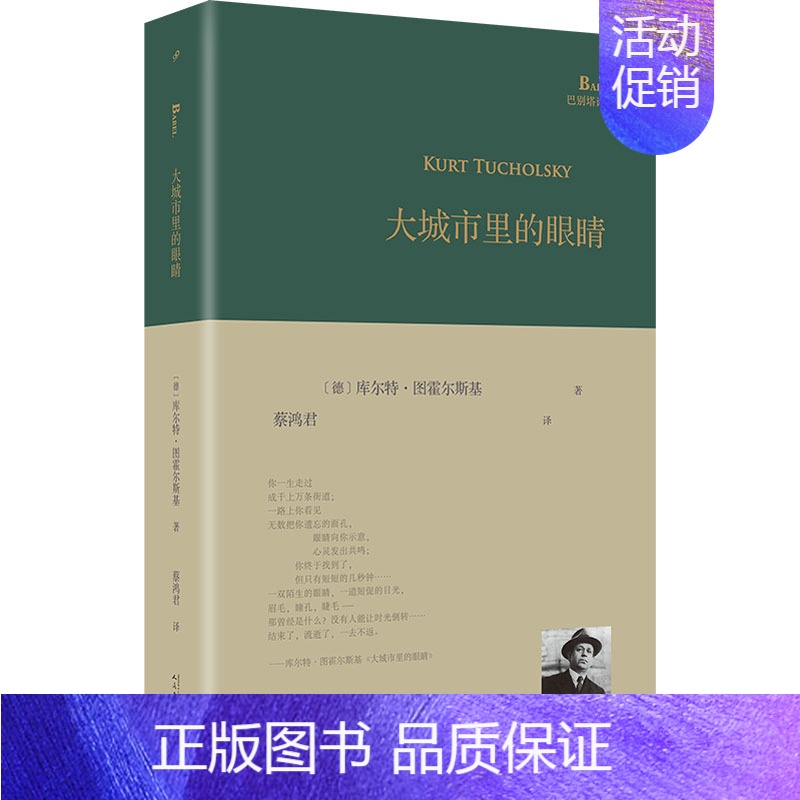 【正版】大城市里的眼睛 (德)库尔特·图霍尔斯基 著 蔡鸿君 译 外国诗歌文学 书店图书籍 人民文学出版社