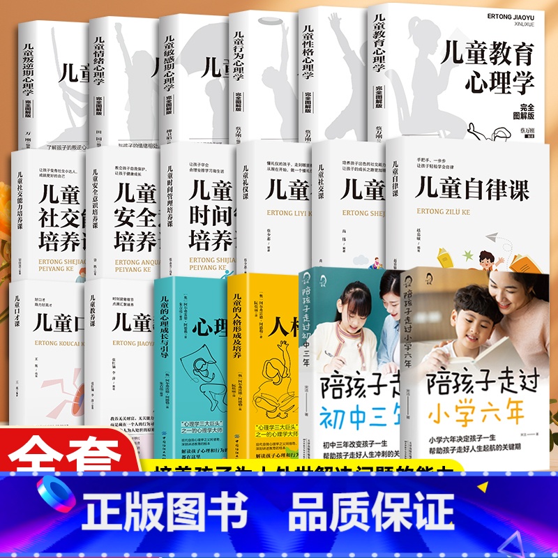 【正版】陪孩子走过小学六年初中三年教育安全行为情绪性格社交自律 小学6年小学生家庭教育书 好父母好妈妈育儿百科书家庭教育