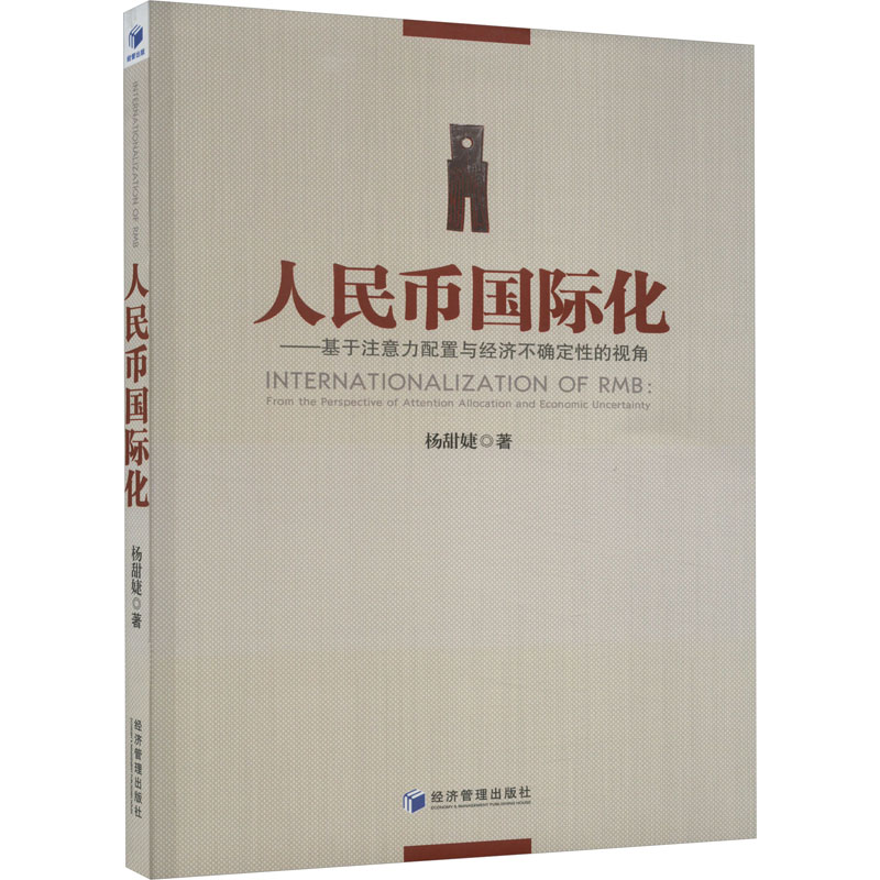 [M]人民币国际化——基于注意力配置与经济不确定性的视角-9787509692486高清大图