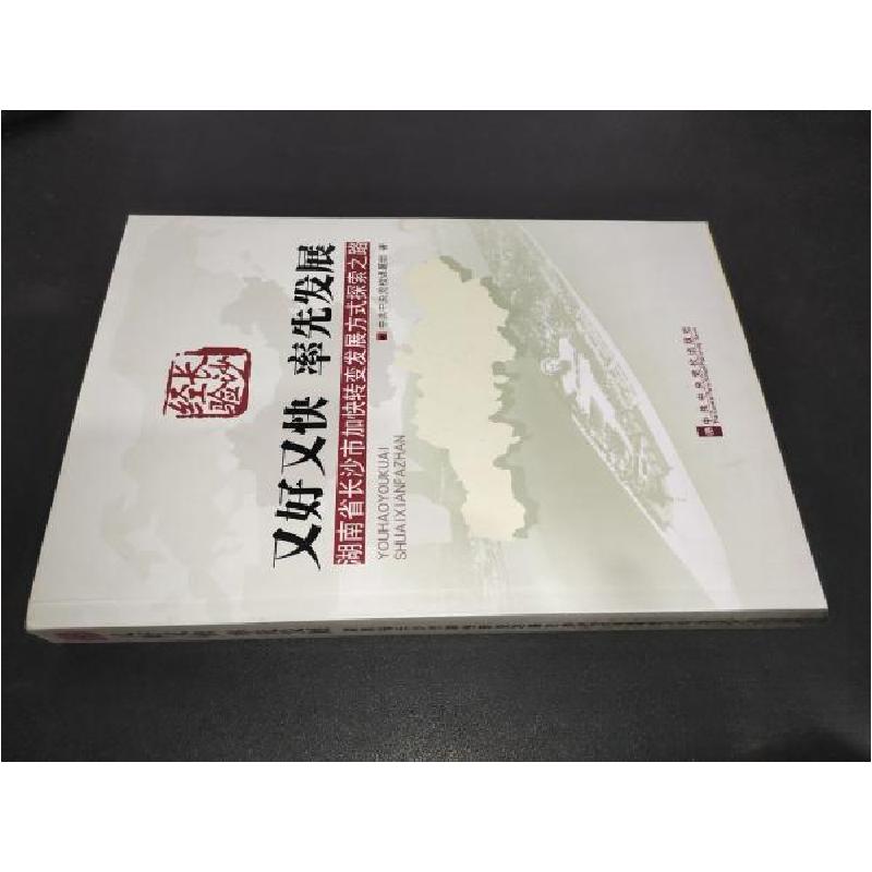 正版新书]又好又快率先发展中共中央党校课题组 著978750354553高清大图