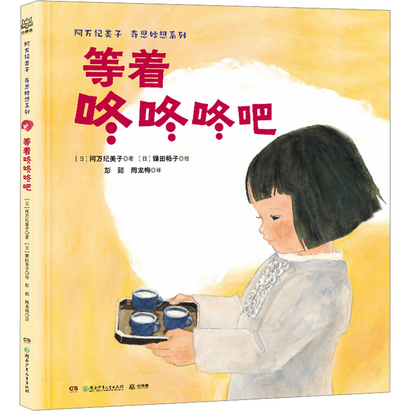 [M]等着咚咚咚吧-9787556270248高清大图