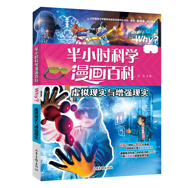 醉染图书半小时漫画科学百科.虚拟现实与现实9787547442982图片