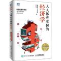 人人都应掌握的经济学 双色手绘图解版
