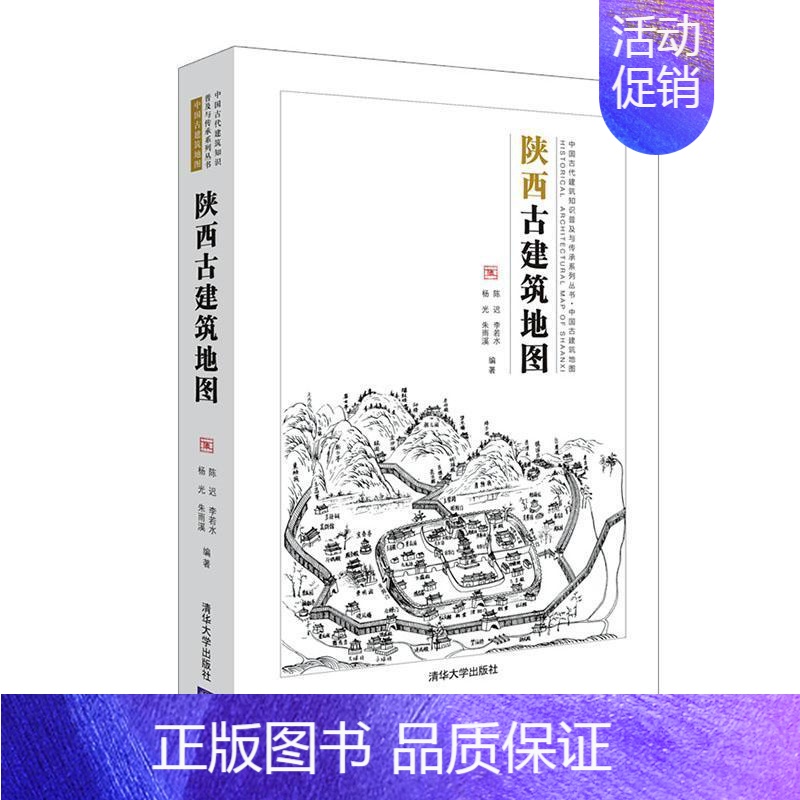 【正版】陕西古建筑地图陈迟古建筑介绍陕西普通大众旅游地图书籍