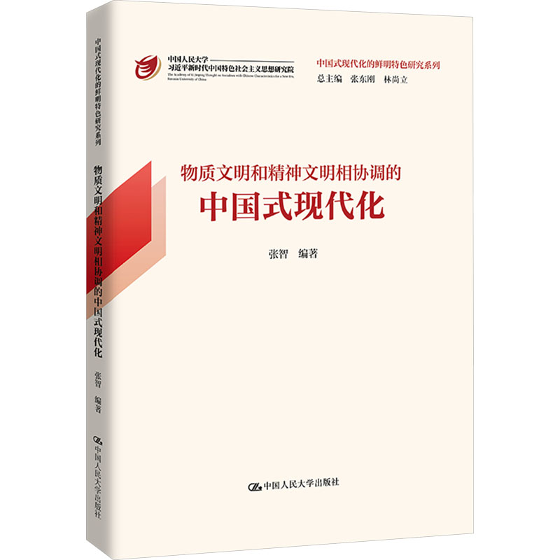 [M]物质文明和精神文明相协调的中国式现代化-9787300318790高清大图