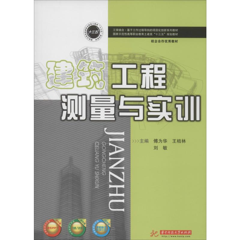 【M】建筑工程测量与实训-9787568055727