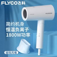 飞科(FLYCO)负离子吹风机大功率护发电吹风恒温冷热风家用可折叠 1800W 白色 负离子款