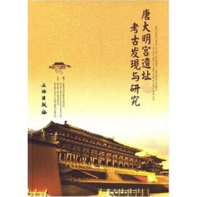 正版唐大明宫遗址考古发现与研究：唐大明宫国家遗址公园系列丛书