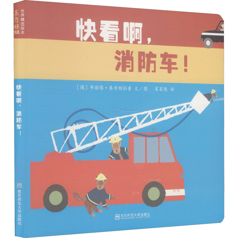 醉染图书快看啊,消防车!9787565144325高清大图