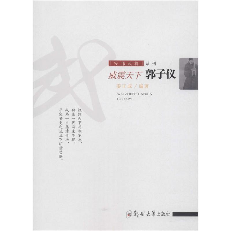 安邦武将系列 威震天下:郭子仪