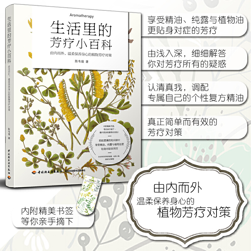 [醉染正版]生活里的芳疗小百科 精油香料书籍美容护肤美体精油精油大全书护肤全书专业知识书专业知识皮肤知识书专业知识芳香疗高清大图