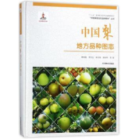中国梨地方品种图志