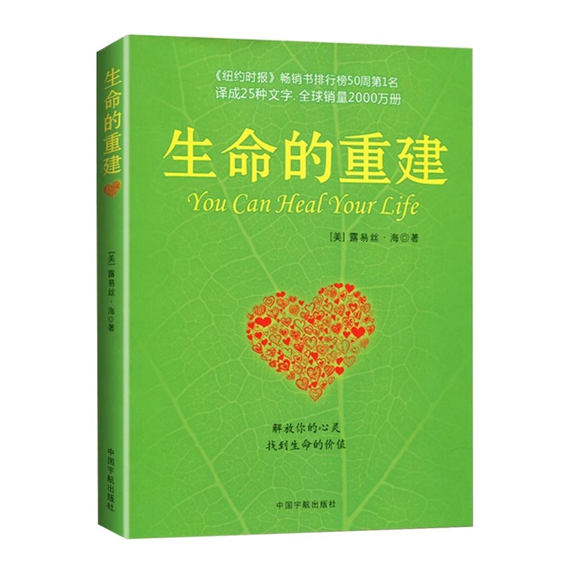 生命的重建 [正版]生命的重建心灵导师路易丝.海的成名代表作心理健康励志心理学书健康观念读物自我成长心灵修养课外书社会心高清大图