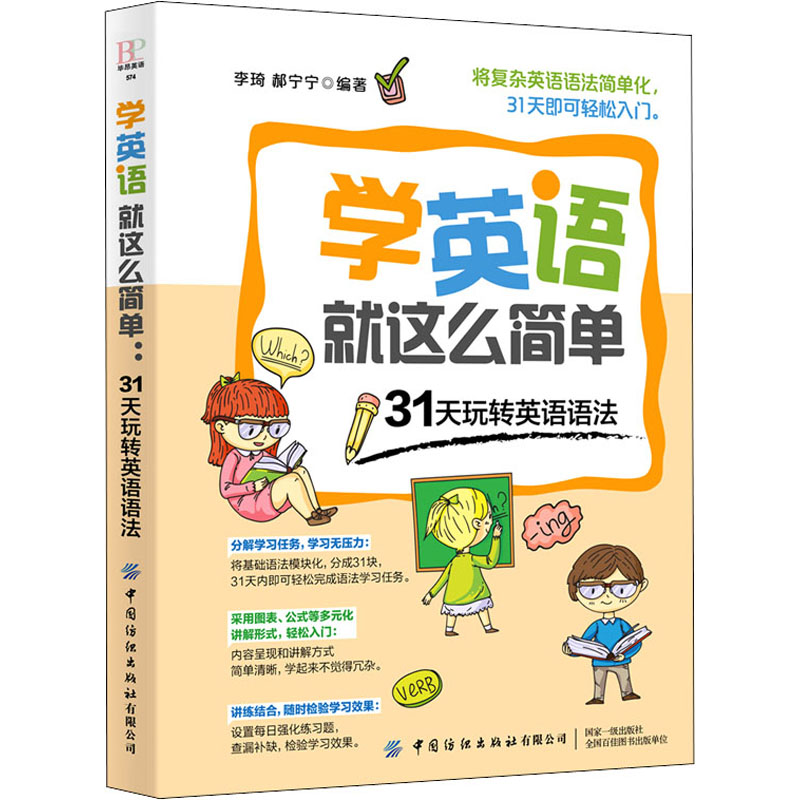 【M】学英语就这么简单 31天玩转英语语法-9787518066735