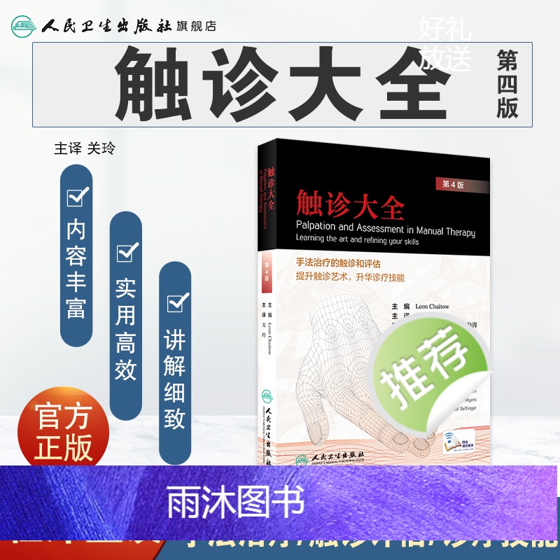 [正版]触诊大全 关玲 主译 人民卫生出版社 中西医结合 纸数融合 筋膜 推拿 手法 治疗 功法 治法 中医高清大图
