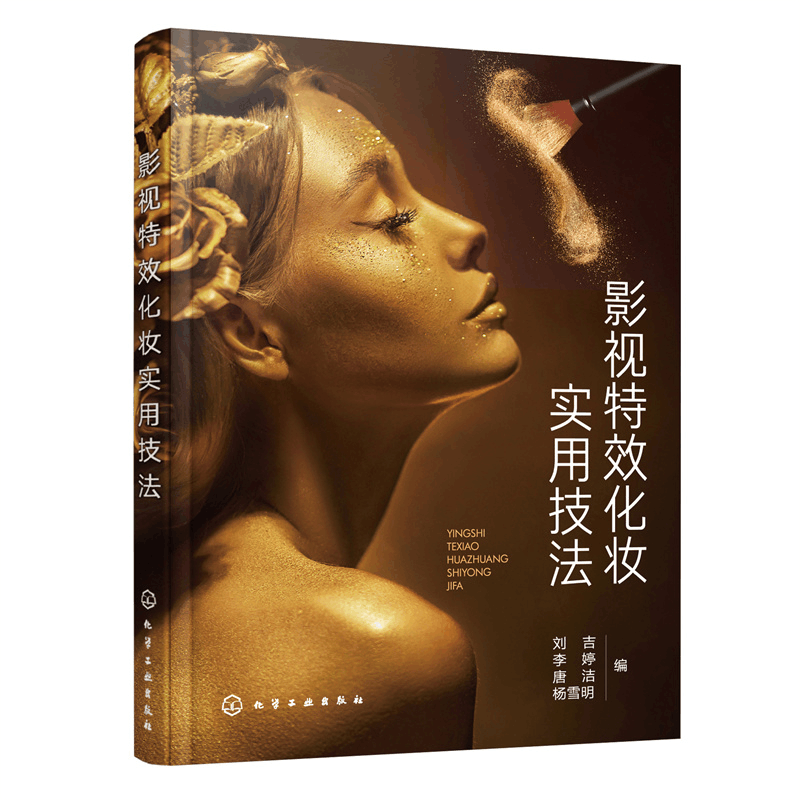 醉染图书影视化妆实用技法9787122411082图片