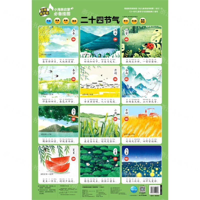 【N】二十四节气(双面有声版)/小海豚启蒙必备挂图-9787572104626