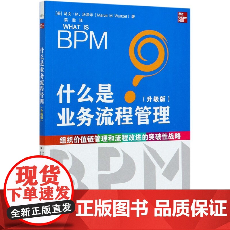 什么是业务流程管理(升级版)高清大图