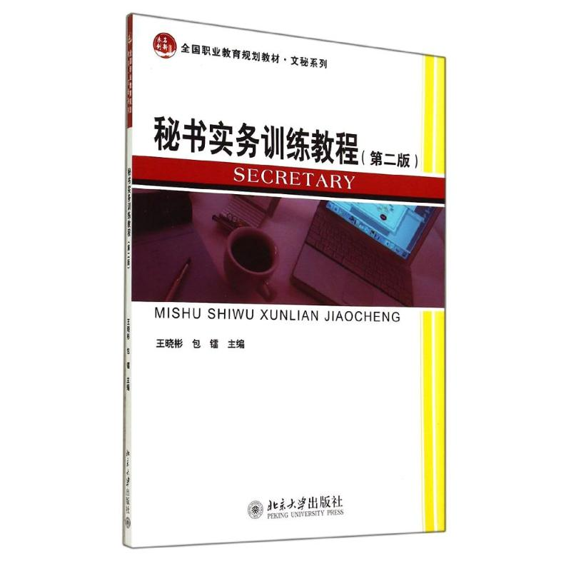 [M]秘书实务训练教程(第2版)-9787301246412