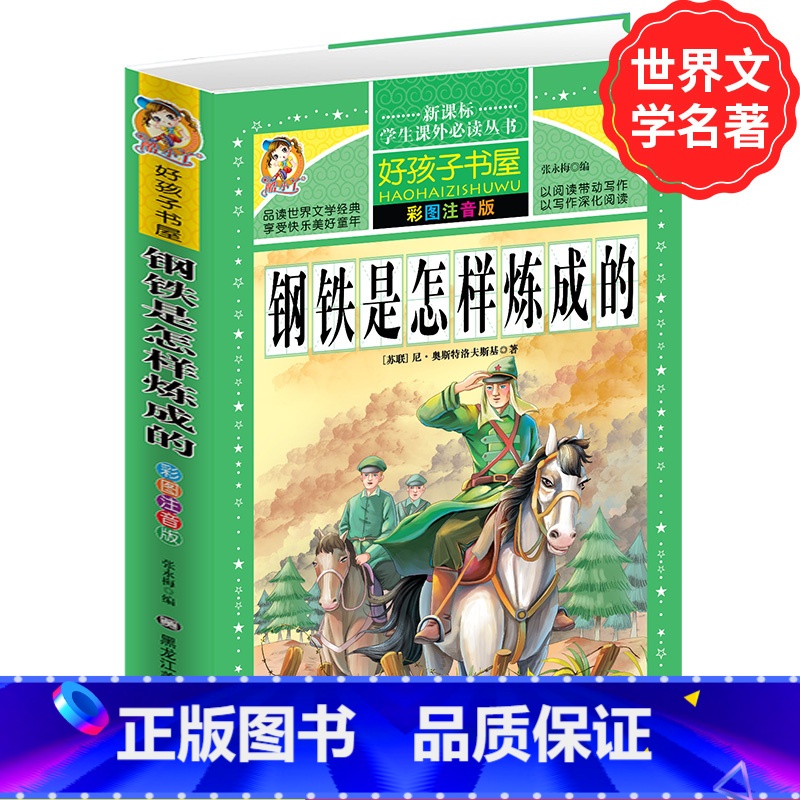 【正版】学生课外常读丛书 好孩子书屋 钢铁是怎样炼成的 彩图注音版 奥斯特洛夫斯基原著 青少年小学初中原著常读励志