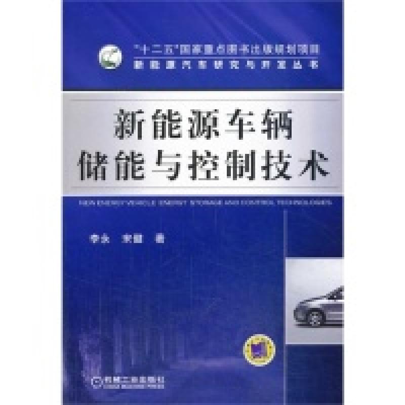 正版新书】新能源车辆储能与控制技术B4004.李永,宋健97871114473